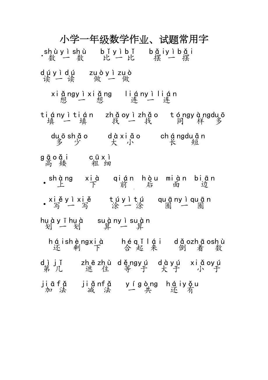 小学一年级数学试题常用字拼音版(DOC 8页).doc_第1页