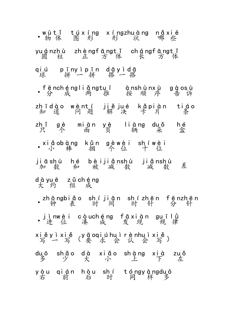 小学一年级数学试题常用字拼音版(DOC 8页).doc_第2页