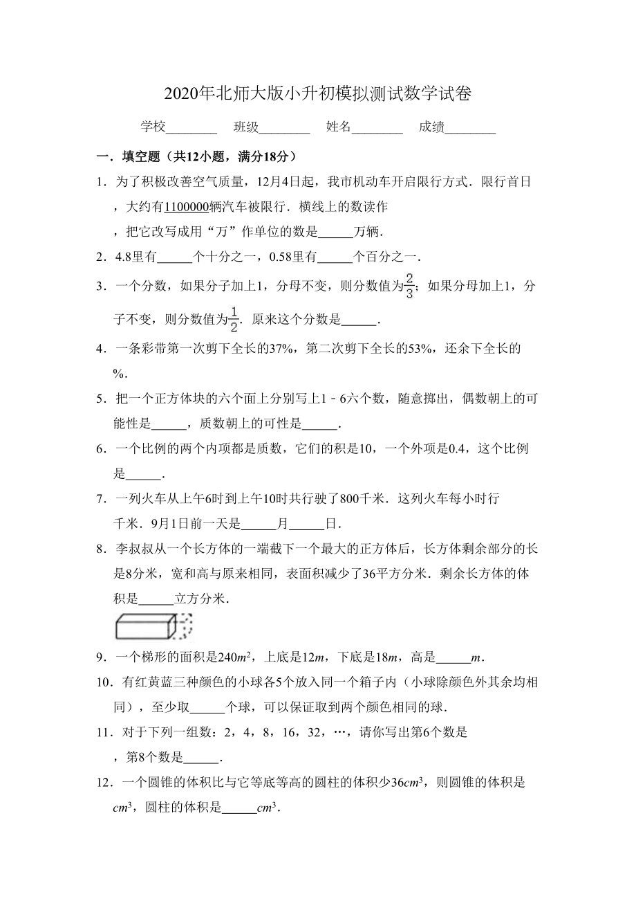 北师大版数学小升初模拟试卷(附答案)(DOC 19页).doc_第1页