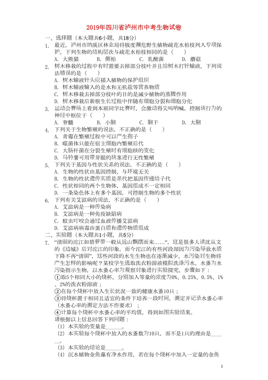 四川省泸州市2019年中考生物真题试题(含解析)1(DOC 8页).docx_第1页