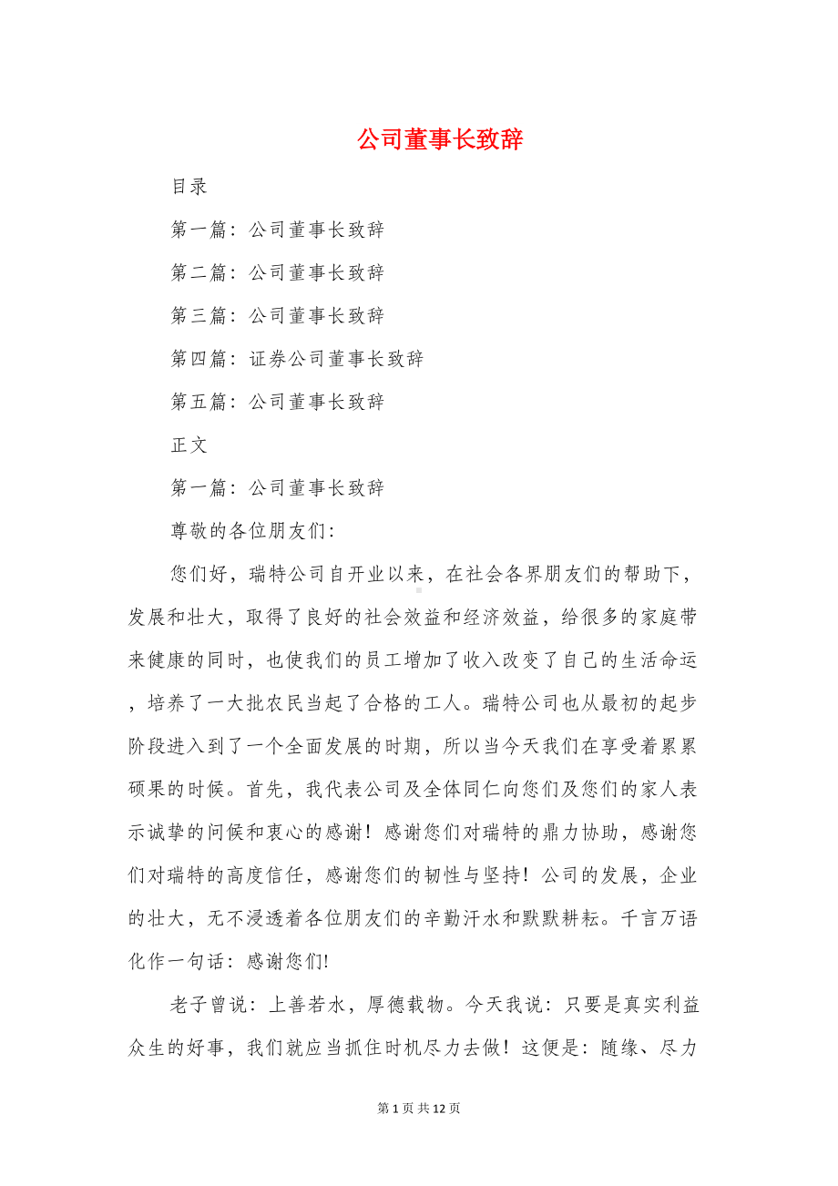 公司董事长致辞与公司订货会发言稿汇编(DOC 11页).doc_第1页