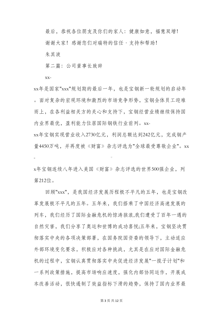 公司董事长致辞与公司订货会发言稿汇编(DOC 11页).doc_第3页