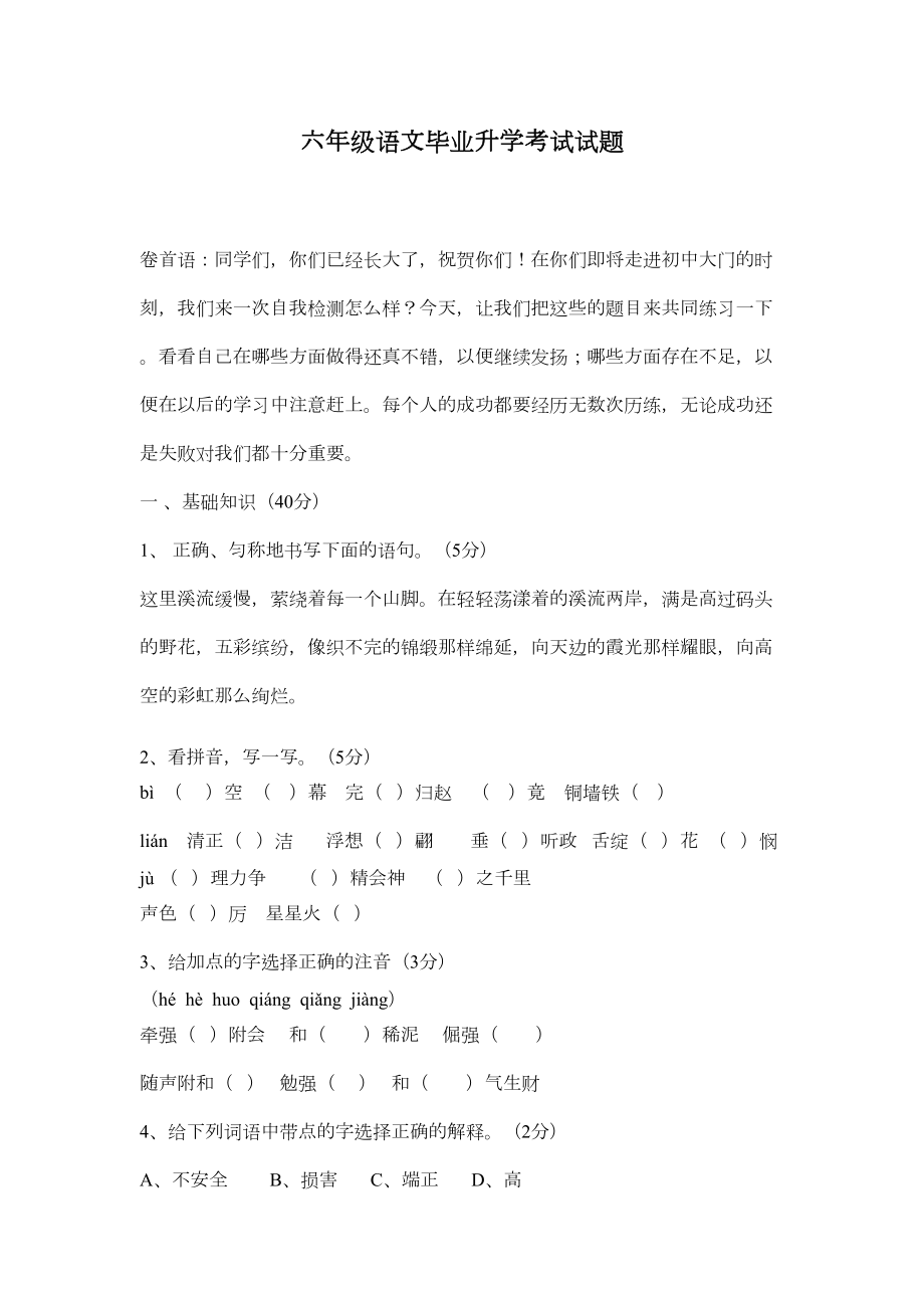 小学六年级语文毕业升学考试试题(DOC 5页).doc_第1页