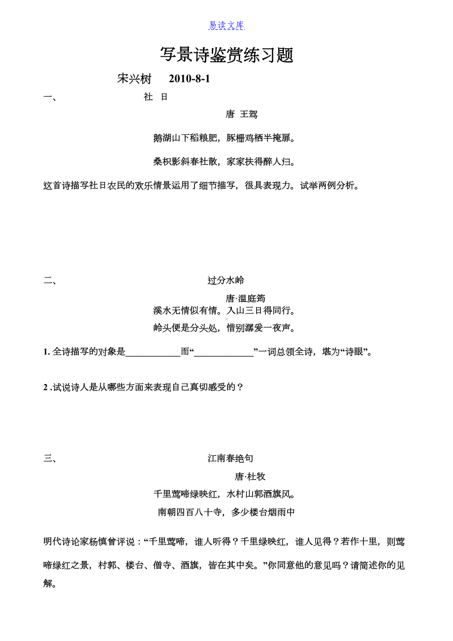 写景诗鉴赏练习题及答案(DOC 7页).doc_第1页