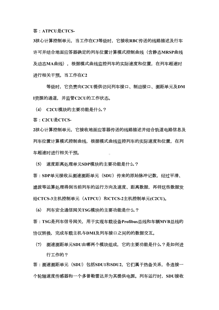 列控车载设备知识串讲汇总(DOC 17页).doc_第2页