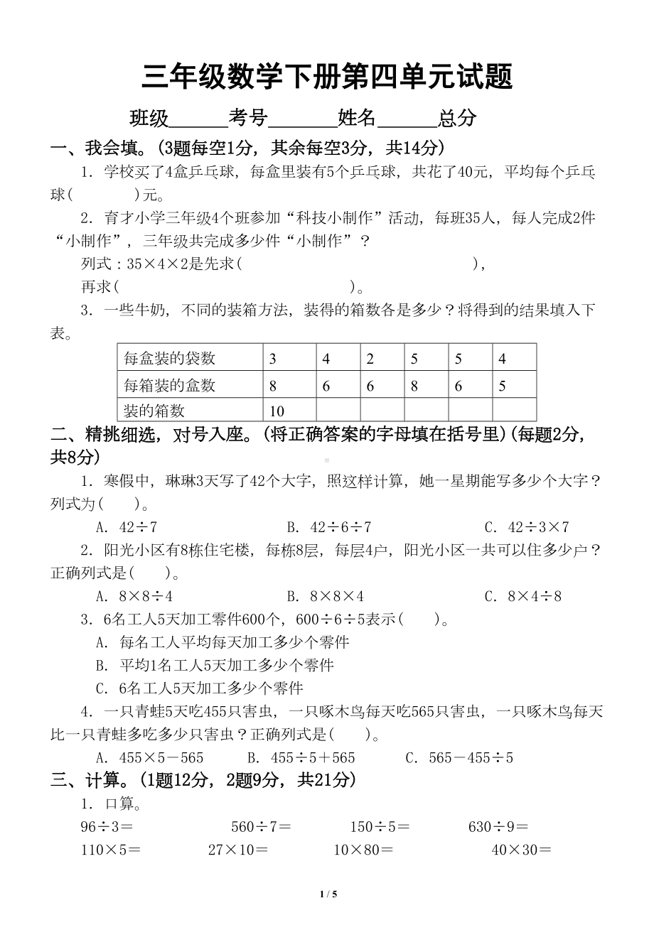 小学数学青岛版三年级下册第四单元《解决问题-》测试题1(DOC 4页).doc_第1页