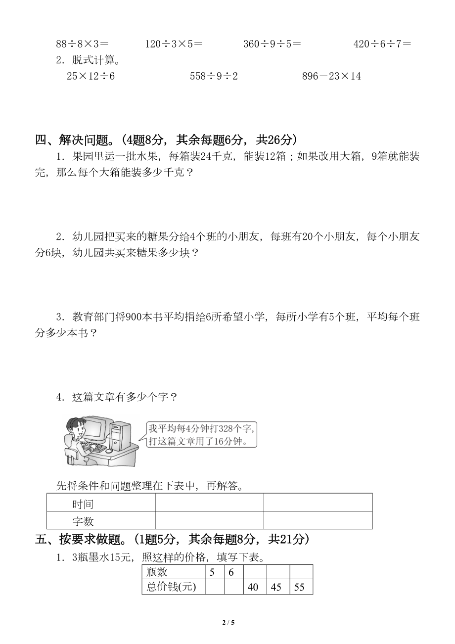 小学数学青岛版三年级下册第四单元《解决问题-》测试题1(DOC 4页).doc_第2页