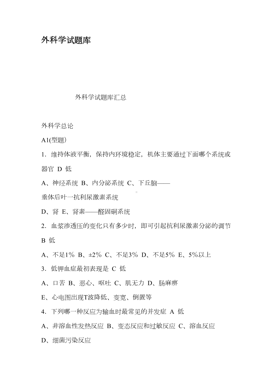 外科学试题库(DOC 162页).docx_第1页