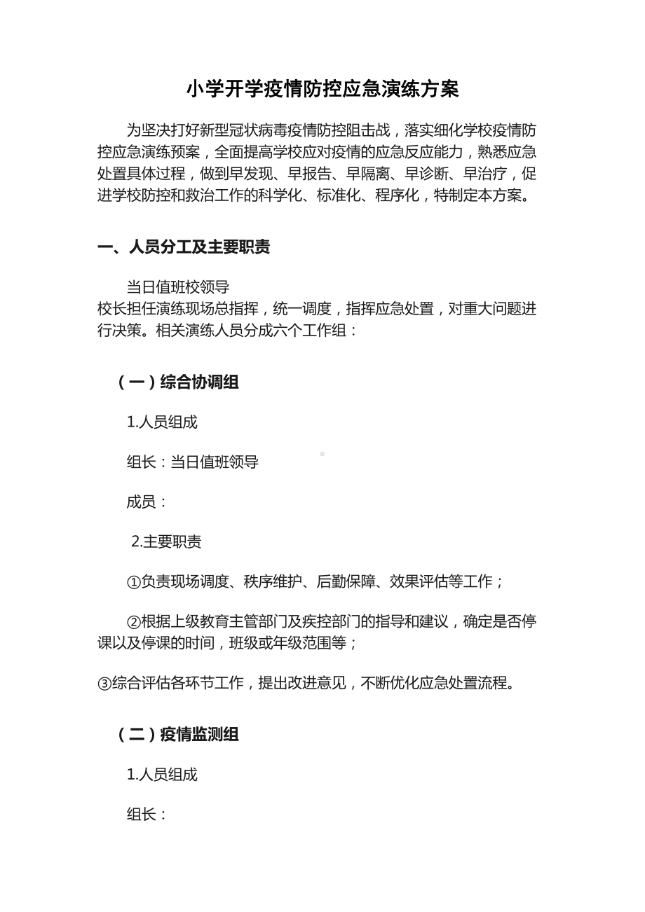 完整版小学开学疫情防控应急演练(DOC 7页).docx_第1页