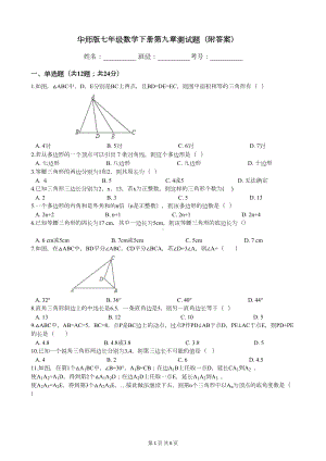 华师版七年级数学下册第九章测试题(附答案)(DOC 6页).docx