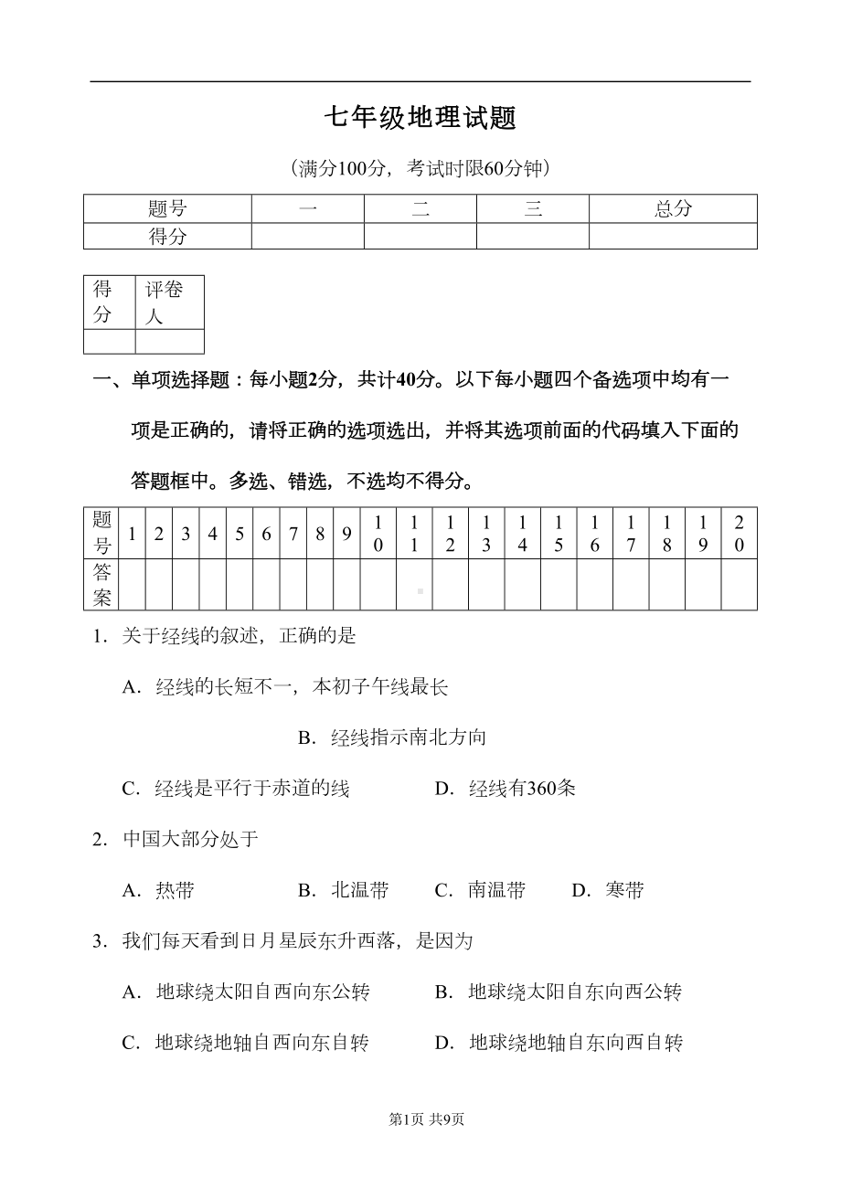 北京某中学七年级地理试题(DOC 6页).doc_第1页