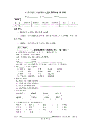 小升初语文毕业考试试题人教版A卷-附答案(DOC 8页).doc