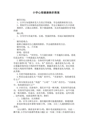 小学心理健康挫折教案(DOC 7页).docx