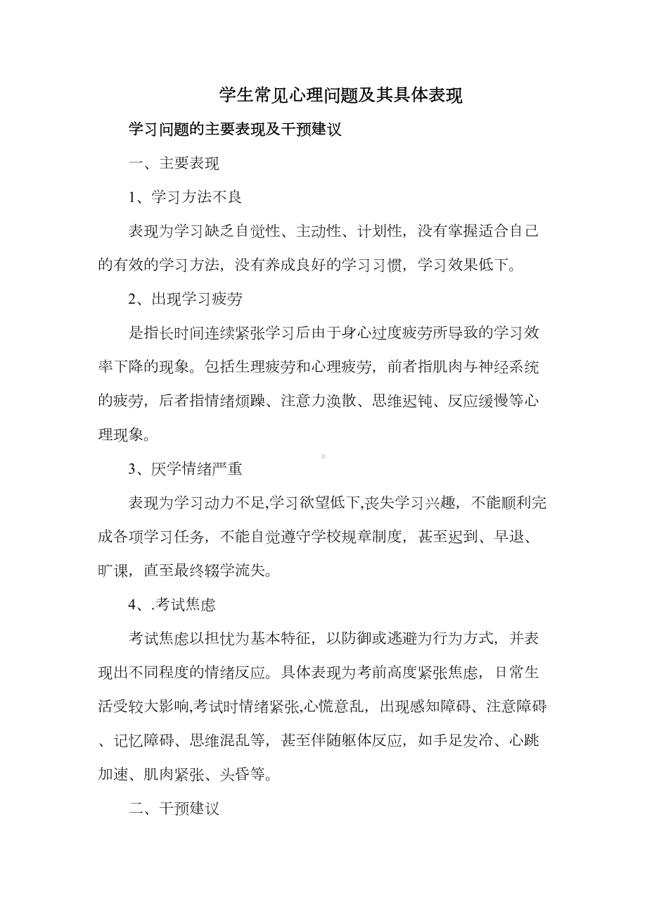 学生常见心理问题及其具体表现分析(DOC 10页).doc_第1页