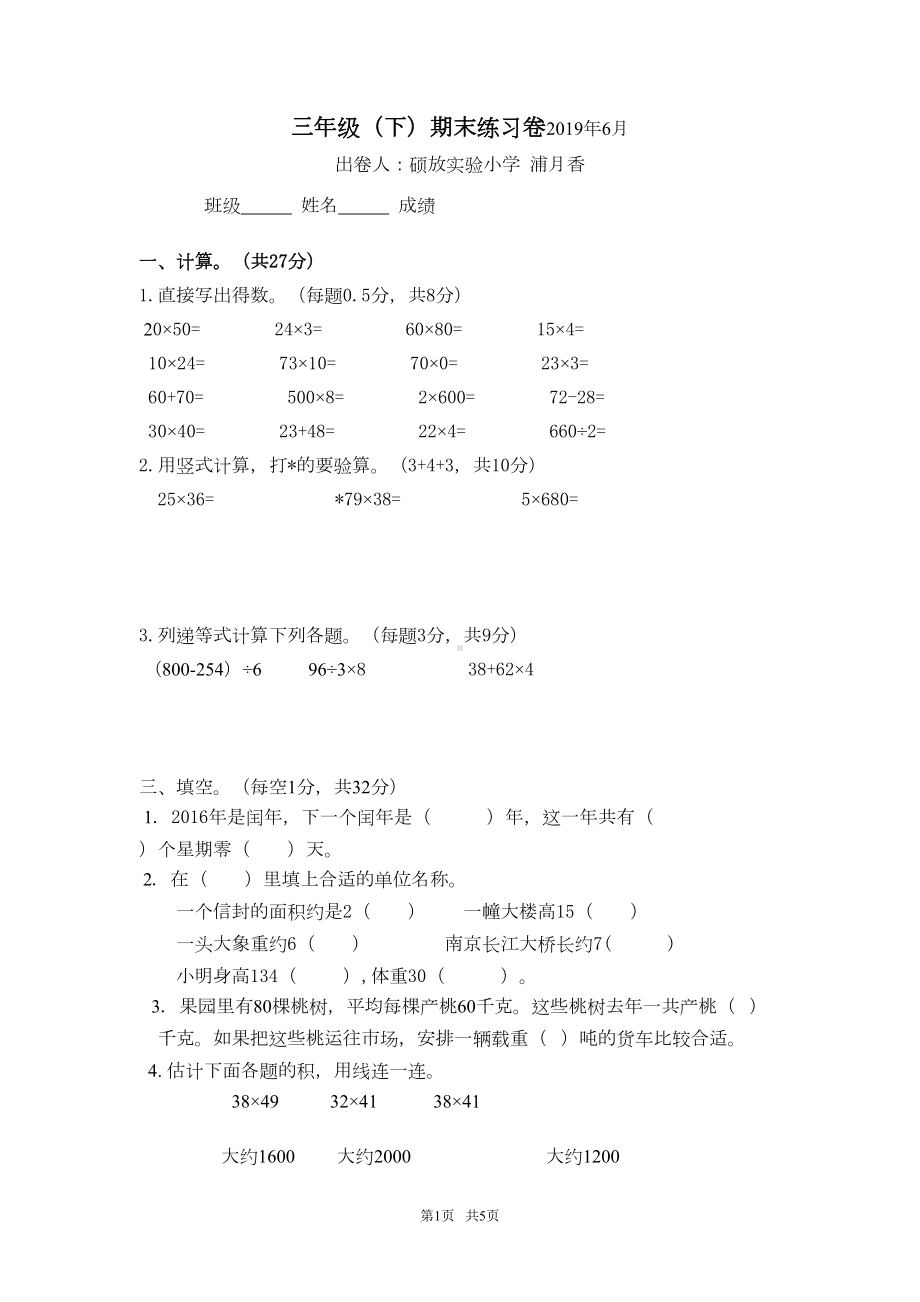 小学国标苏教版三年级数学下册期末试卷(DOC 5页).doc_第1页