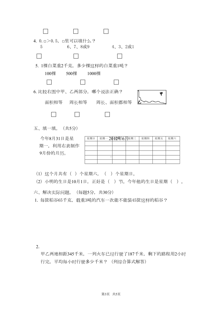 小学国标苏教版三年级数学下册期末试卷(DOC 5页).doc_第3页