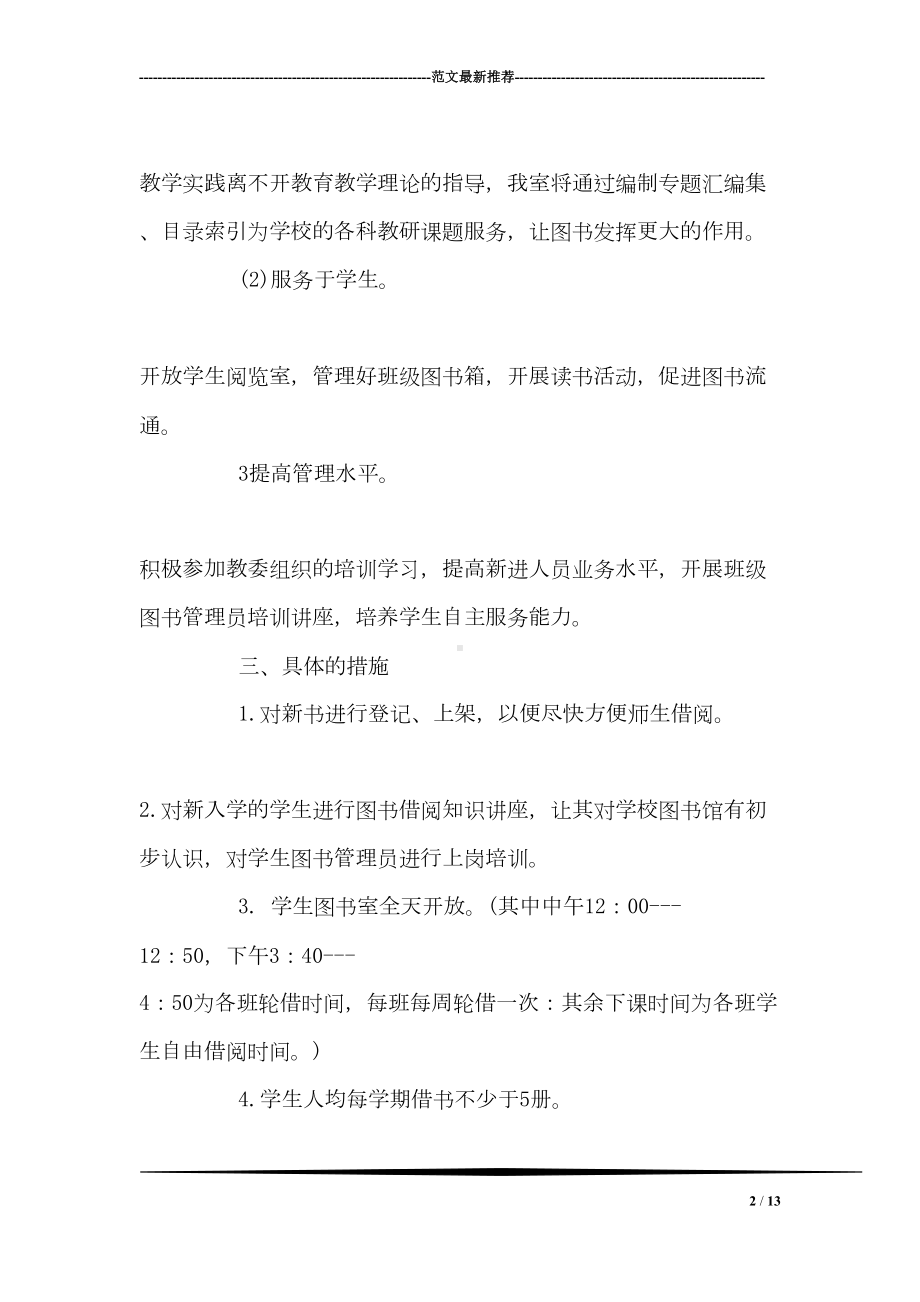 学校图书馆工作计划(DOC 13页).doc_第2页