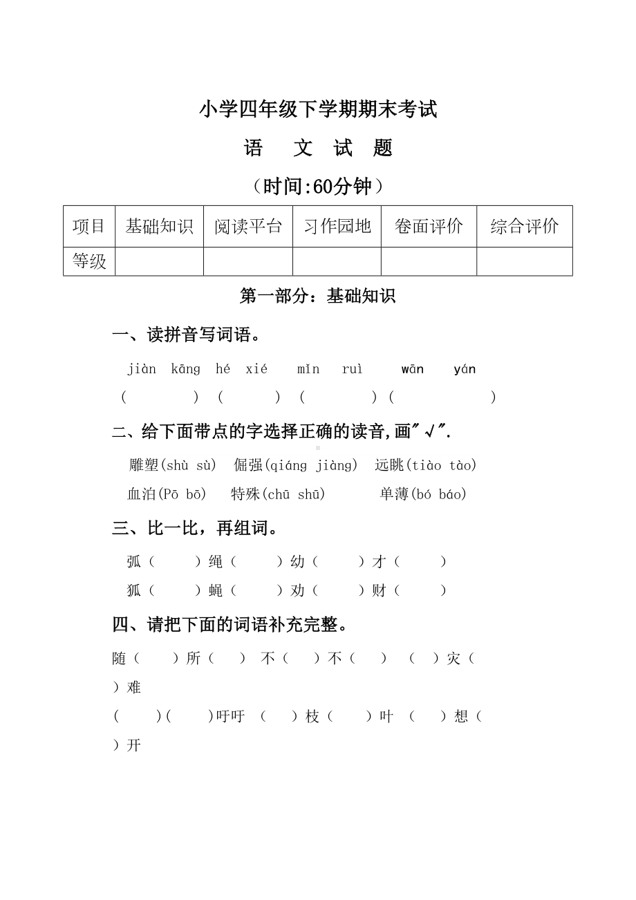 四年级下语文期末试卷(含答案)(DOC 8页).doc_第1页