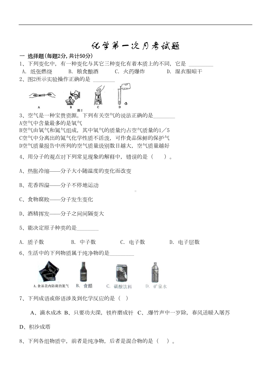 初中化学第一次月考试卷(DOC 5页).doc_第1页