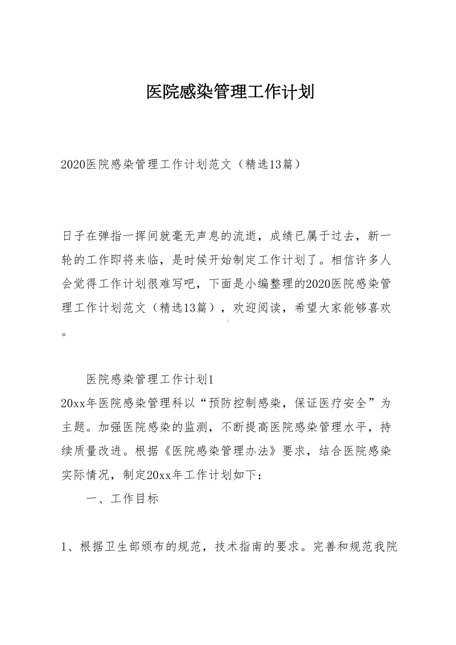 医院感染管理工作计划(DOC 47页).docx_第1页