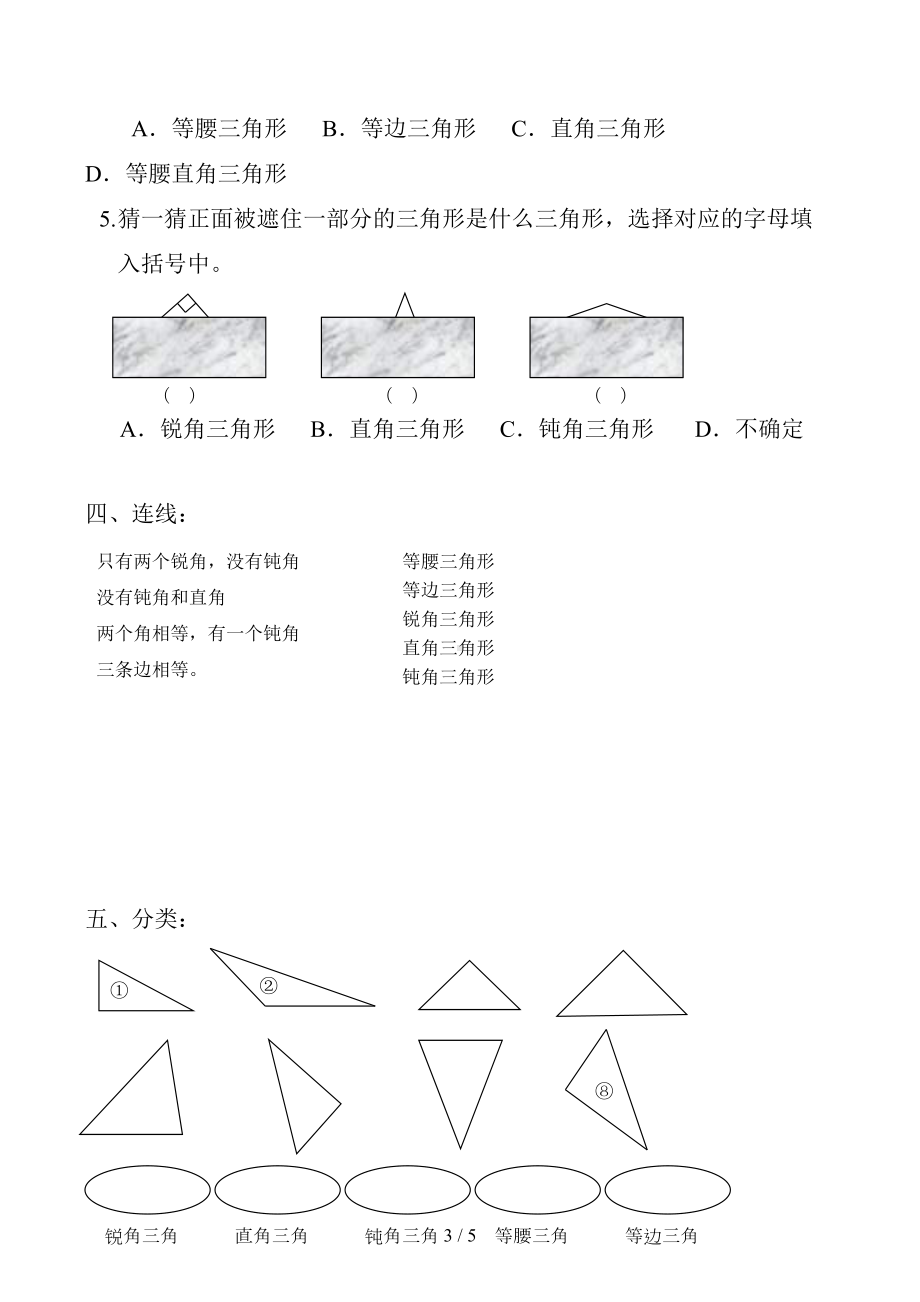 四年级数学下册三角形的分类练习题(DOC 5页).docx_第3页