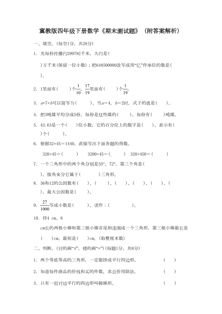 冀教版四年级下册数学《期末测试题》(附答案解析)(DOC 7页).docx_第1页