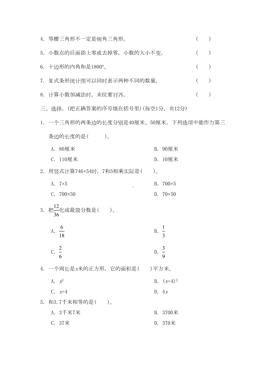 冀教版四年级下册数学《期末测试题》(附答案解析)(DOC 7页).docx_第2页