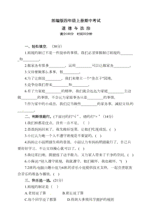 四年级上册道德与法治《期中考试题》及答案(DOC 4页).doc