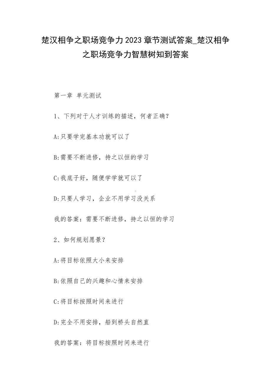 楚汉相争之职场竞争力2023章节测试答案-楚汉相争之职场竞争力智慧树知到答案.docx_第1页