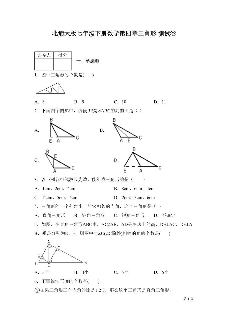 北师大版七年级下册数学第四章三角形-测试题及答案(DOC 17页).docx_第1页