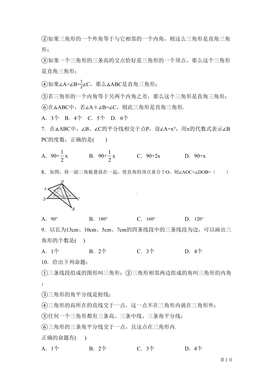 北师大版七年级下册数学第四章三角形-测试题及答案(DOC 17页).docx_第2页