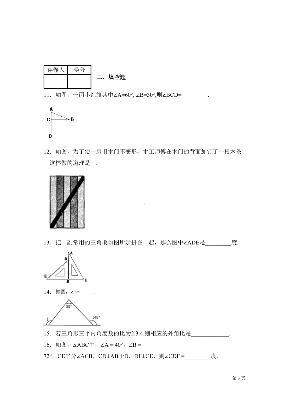 北师大版七年级下册数学第四章三角形-测试题及答案(DOC 17页).docx_第3页