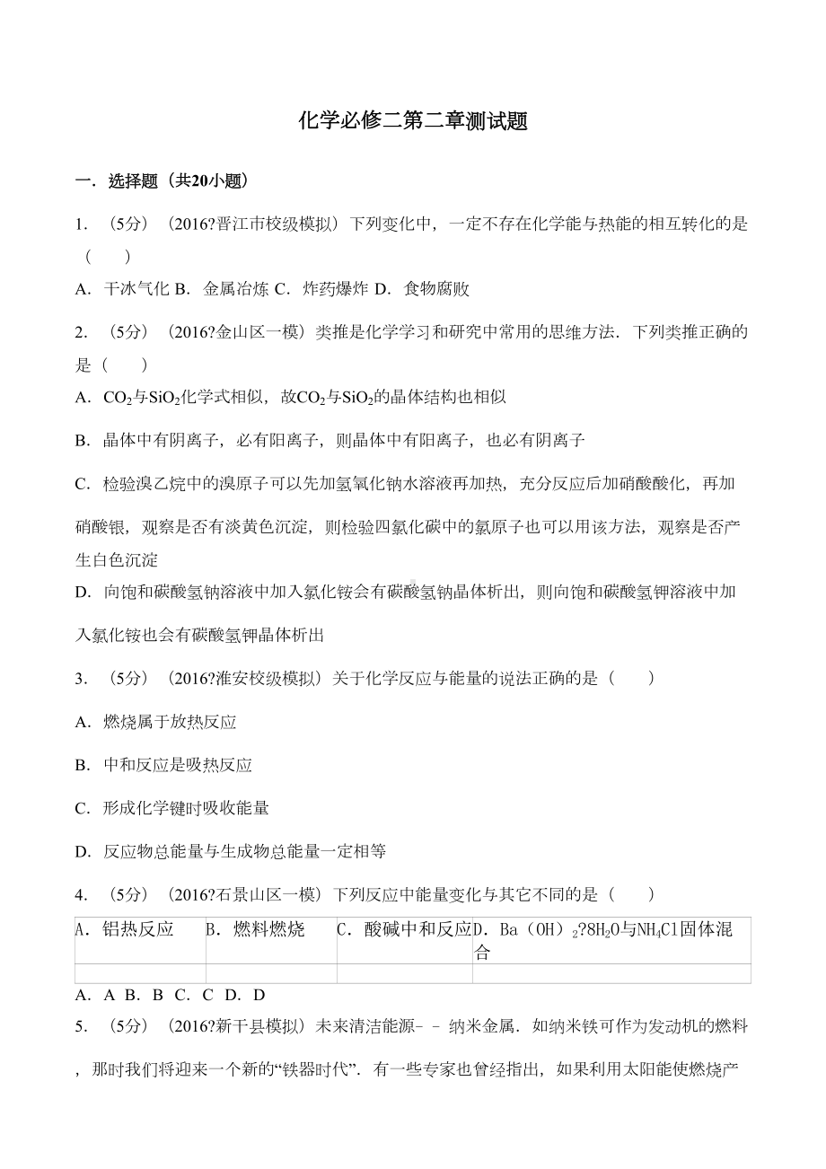 化学必修二第二章测试题(DOC 13页).docx_第1页