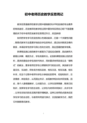 初中老师历史教学反思周记(DOC 14页).doc