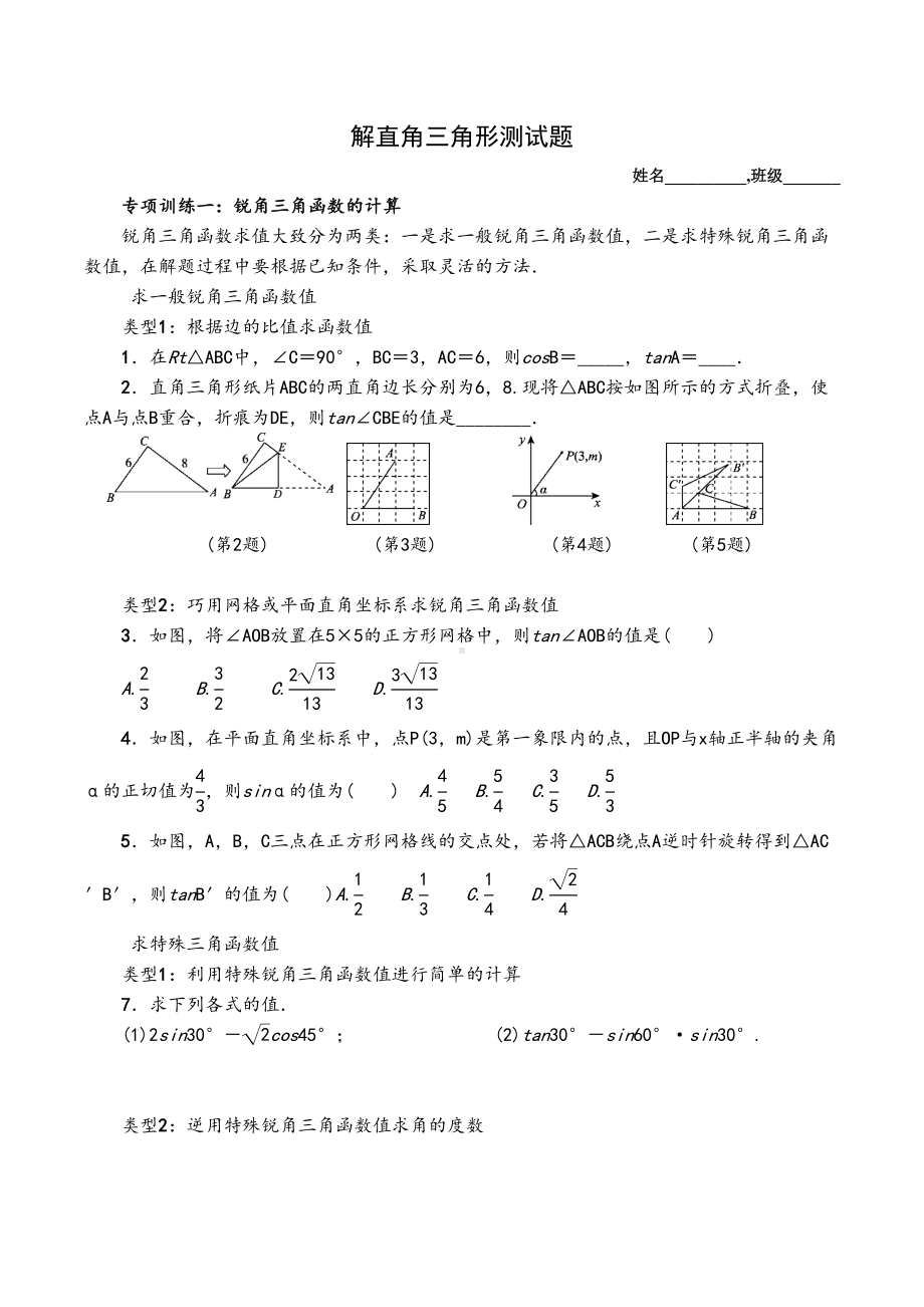 初中数学解直角三角形单元综合复习测试题试卷(DOC 14页).docx_第1页