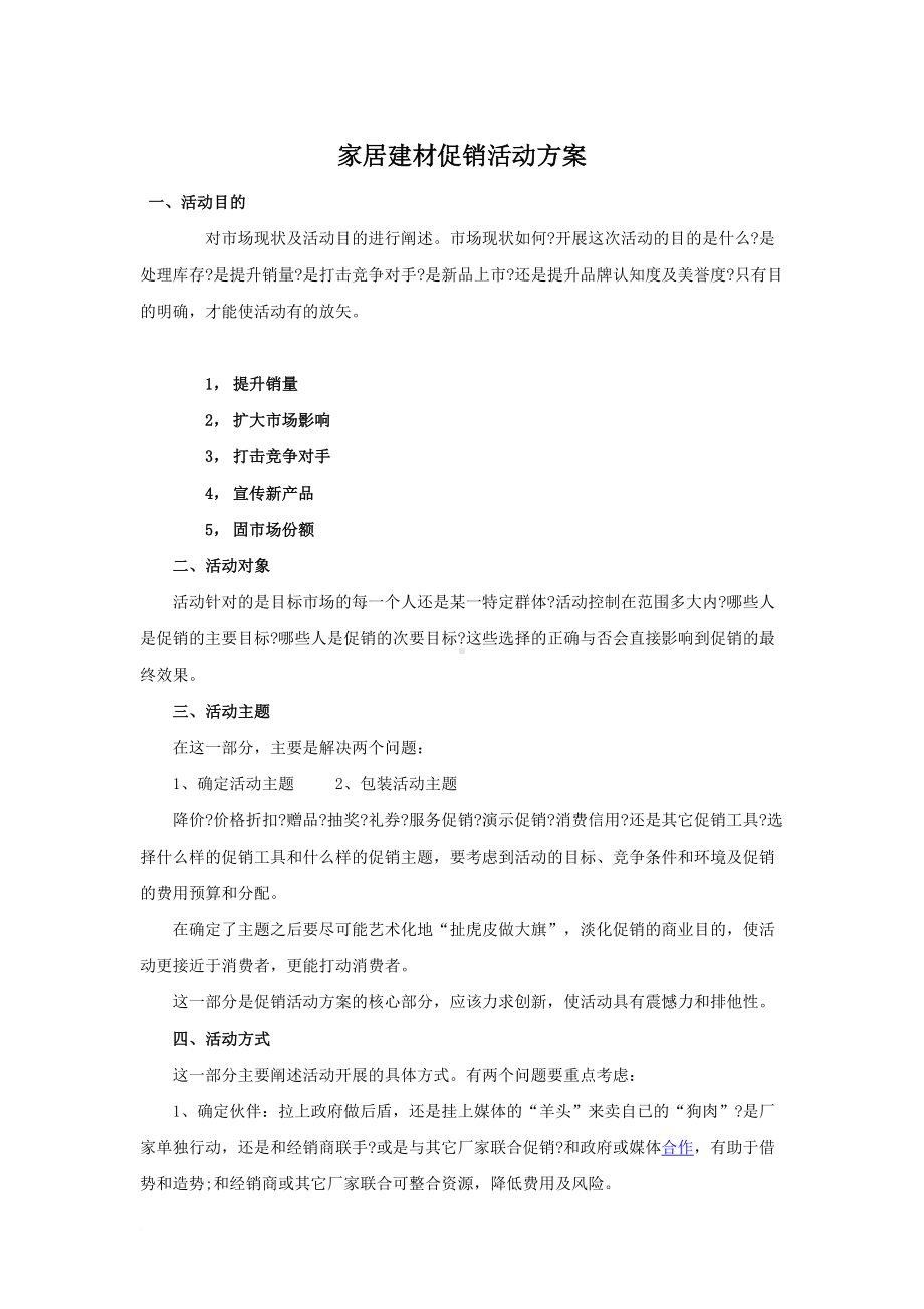 家居建材促销活动方案(DOC 7页).doc_第1页