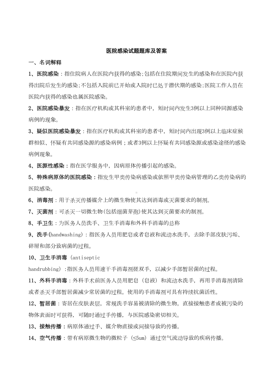 医院感染试题题库及答案[1](DOC 36页).doc_第1页