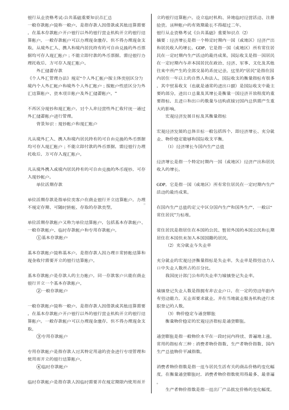 农村信用社招聘考试知识点概要(DOC 9页).doc_第1页