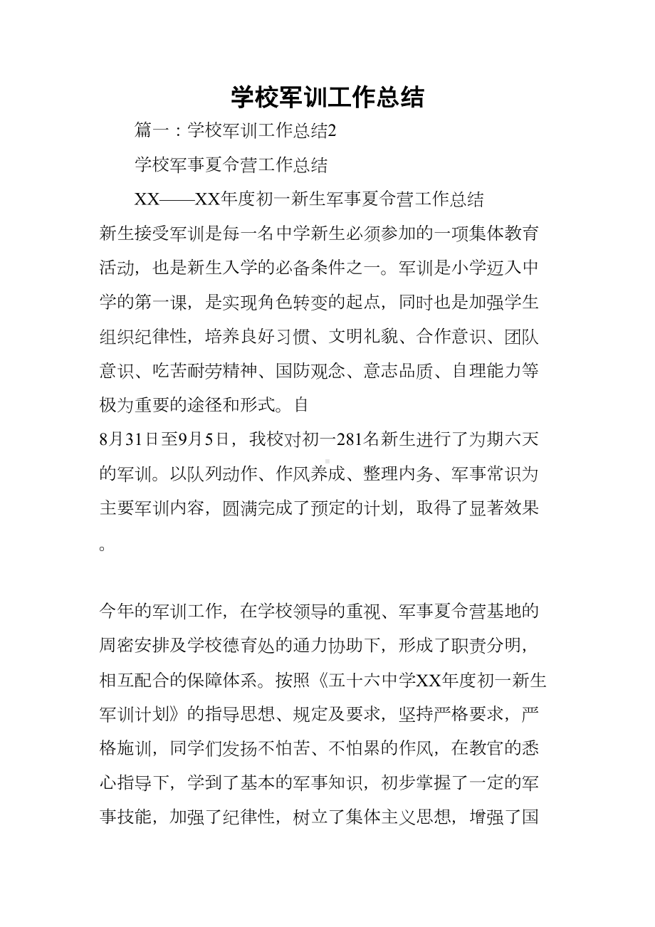 学校军训工作总结(DOC 25页).docx_第1页