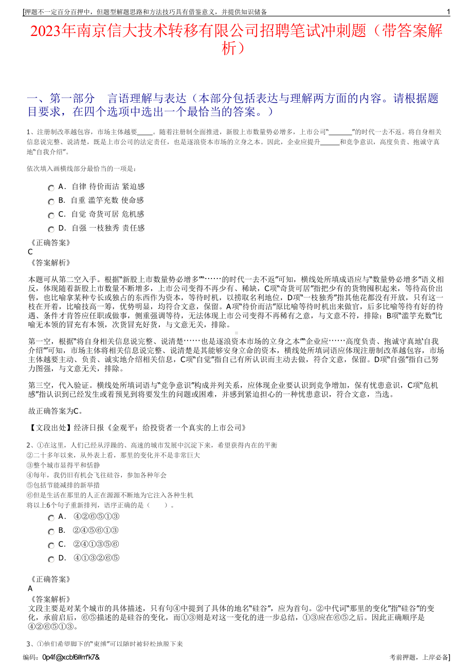 2023年南京信大技术转移有限公司招聘笔试冲刺题（带答案解析）.pdf_第1页