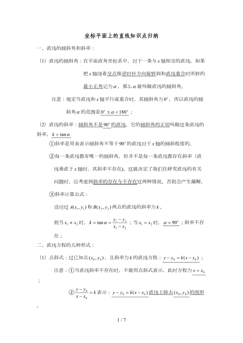 坐标平面上直线知识点归纳(DOC 6页).docx_第1页