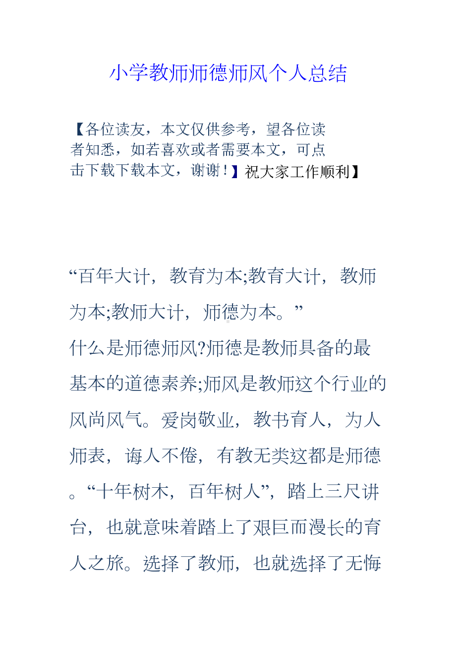 小学教师师德师风个人总结(DOC 8页).doc_第1页