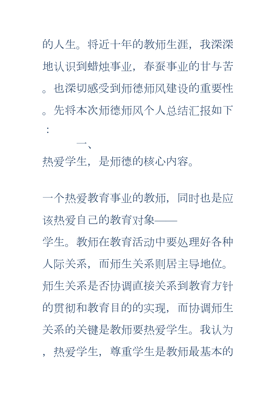 小学教师师德师风个人总结(DOC 8页).doc_第2页