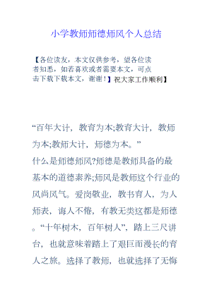 小学教师师德师风个人总结(DOC 8页).doc