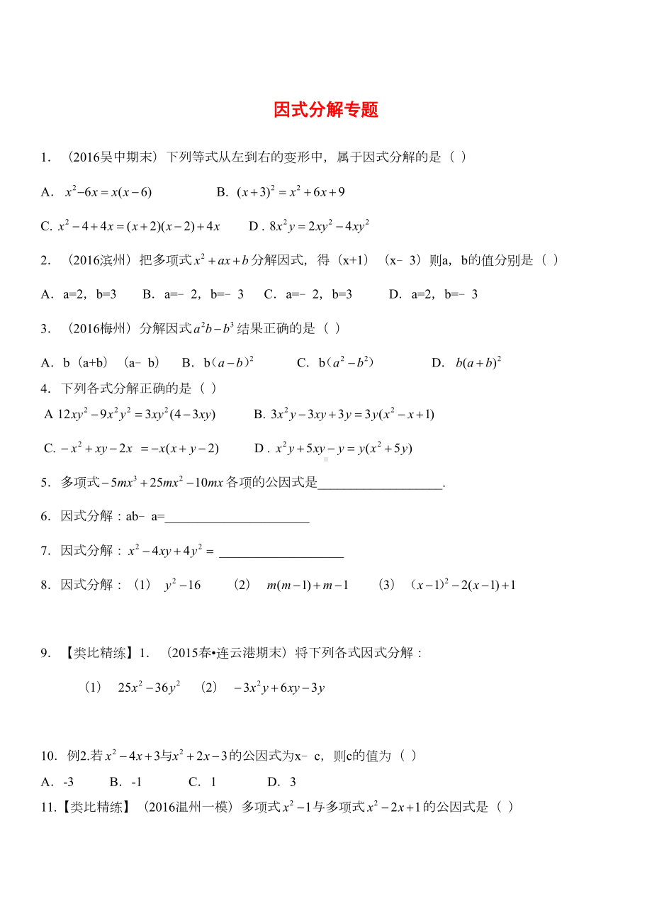 北师大版八年级下册数学第四章因式分解精练习题(DOC 7页).doc_第1页