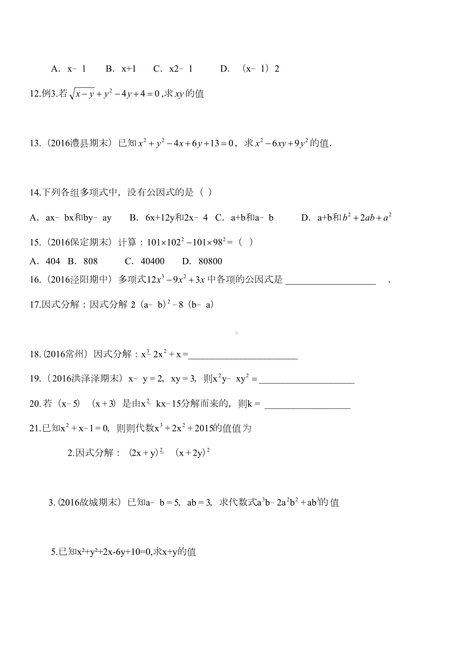 北师大版八年级下册数学第四章因式分解精练习题(DOC 7页).doc_第2页