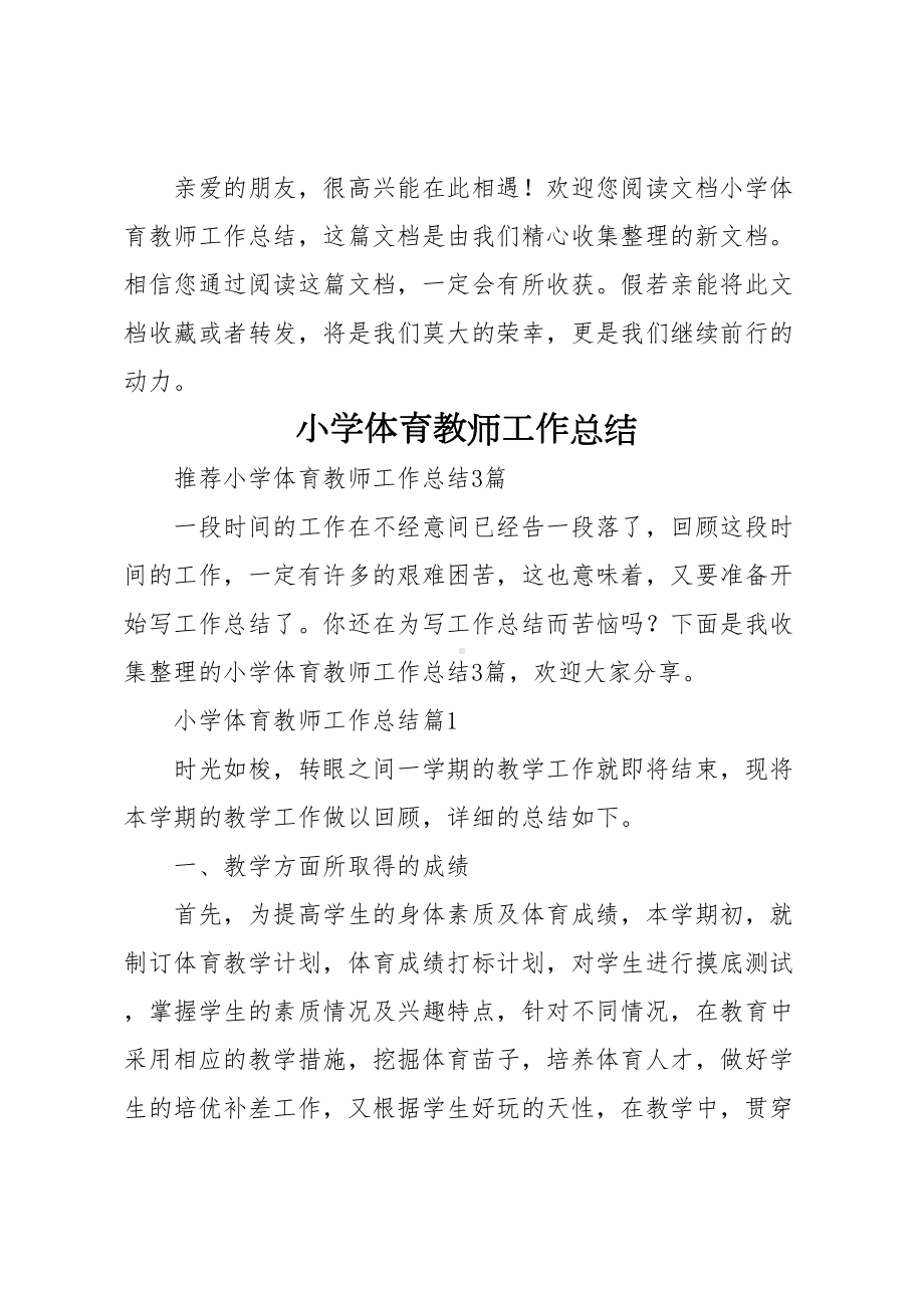 小学体育教师工作总结(DOC 6页).docx_第1页