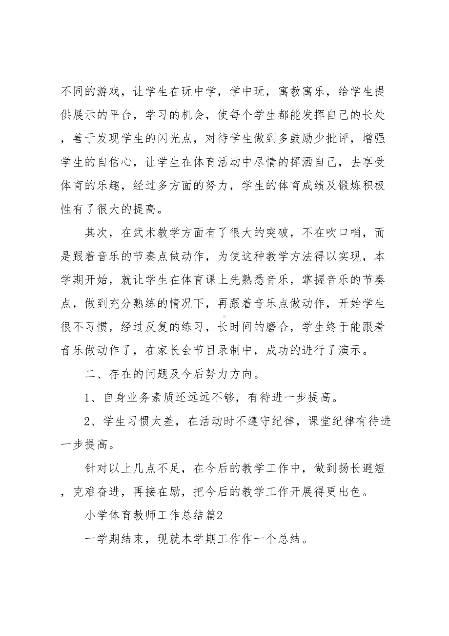 小学体育教师工作总结(DOC 6页).docx_第2页