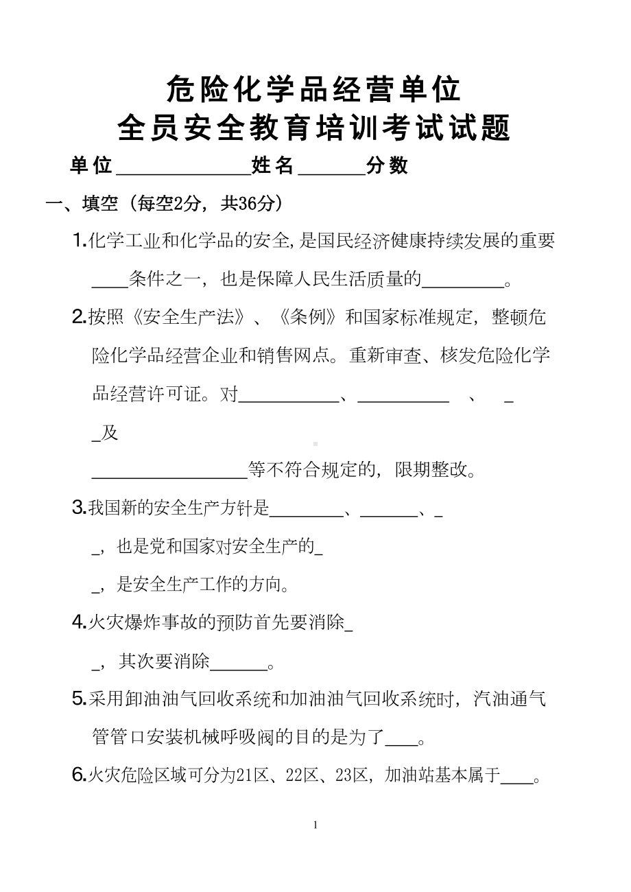 危险化学品经营单位全员培训试题正题(DOC 6页).doc_第1页