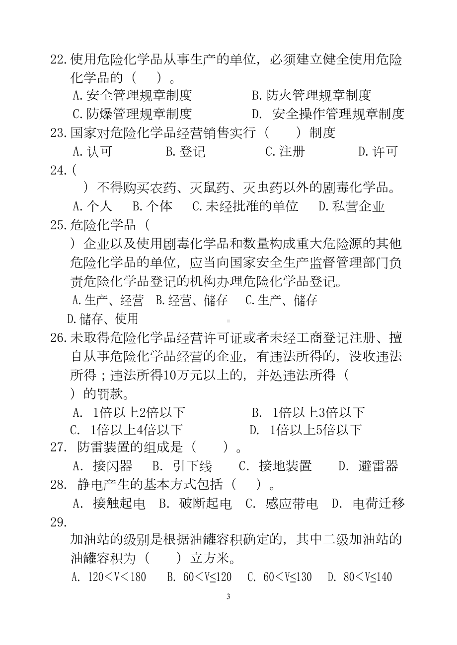 危险化学品经营单位全员培训试题正题(DOC 6页).doc_第3页